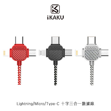 iKAKU Lightning/Micro/Type-C 十字三合一數據線