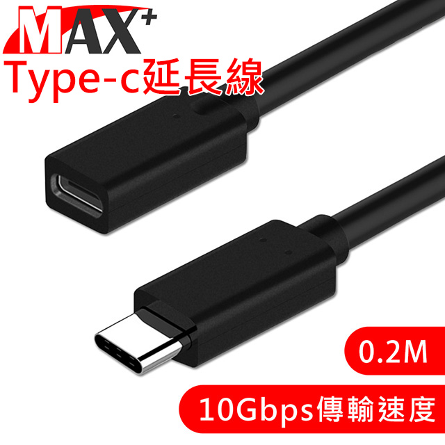 MAX+ Type-C 公對母充電傳輸延長線0.2M