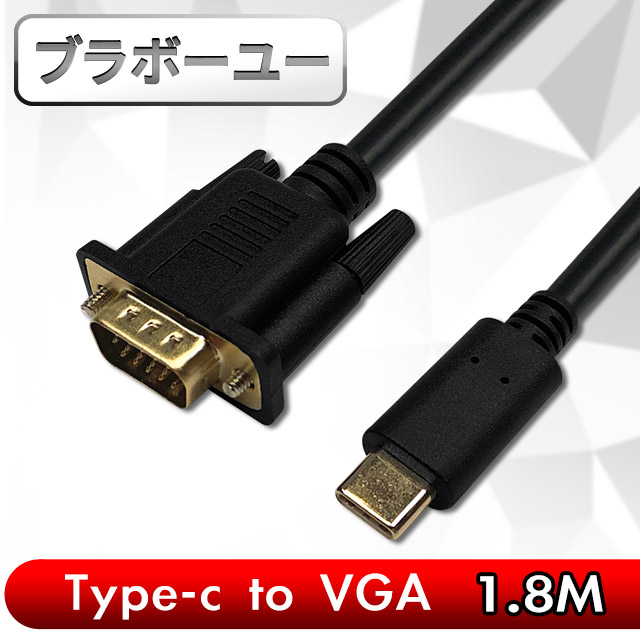 ブラボ一ユ一 Type-c to VGA公1080P高畫質影像傳輸線(1.8M)
