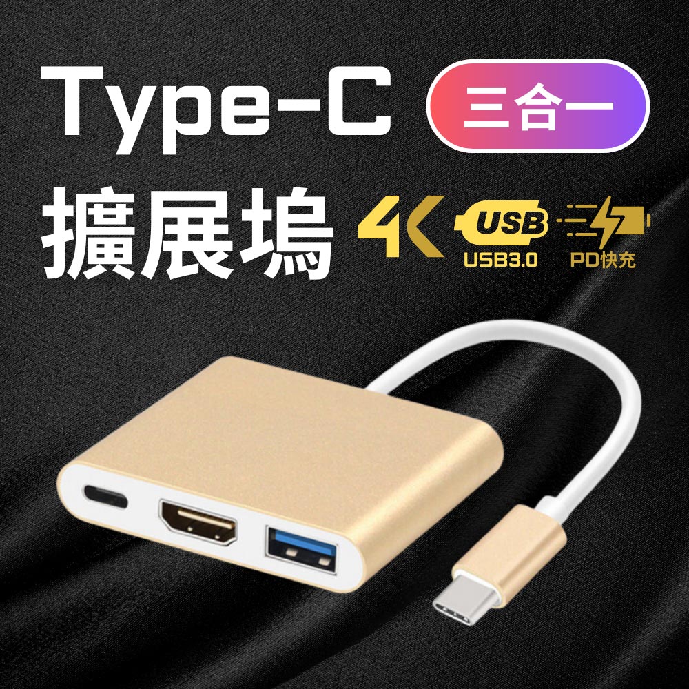 TypeC to HDMI/TypeC/USB3.0轉接器(金)