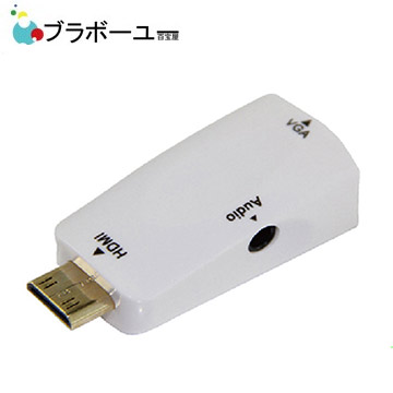 ブラボ一ユ一HDMI(公) to VGA(母) 白色鍍金轉接頭