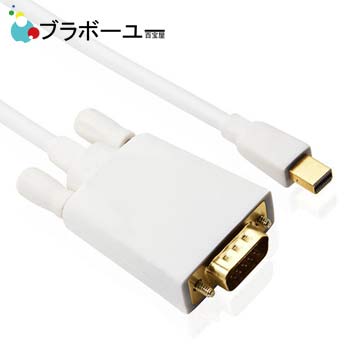 ブラボ一ユ一Mini DisplayPort(公) to VGA(公) 轉換線(白)1.8米