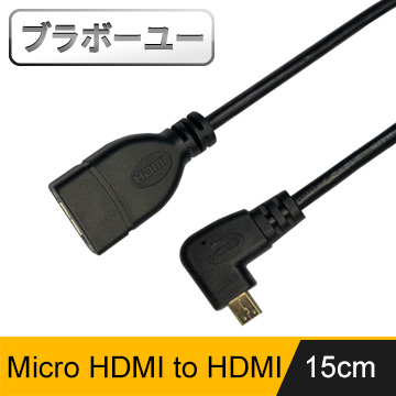 ブラボ一ユ一Micro HDMI(公) to HDMI(母)高畫質影音延長線(右彎)