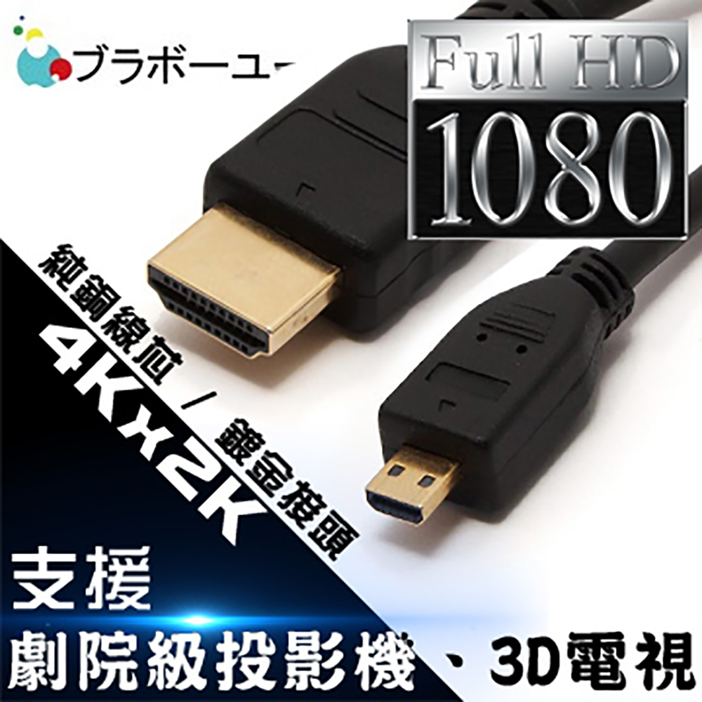 ブラボ一ユ一Micro HDMI to HDMI 1.4版 影音傳輸線 3M