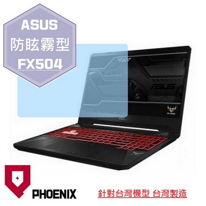 『PHOENIX』ASUS FX504 專用 高流速 防眩霧面 螢幕保護貼