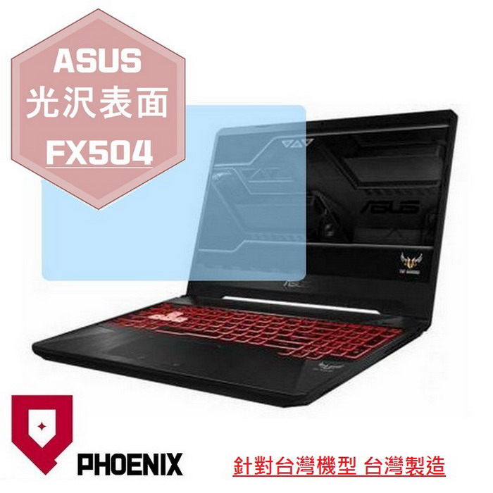 『PHOENIX』ASUS FX504 專用 高流速 光澤亮面 螢幕保護貼