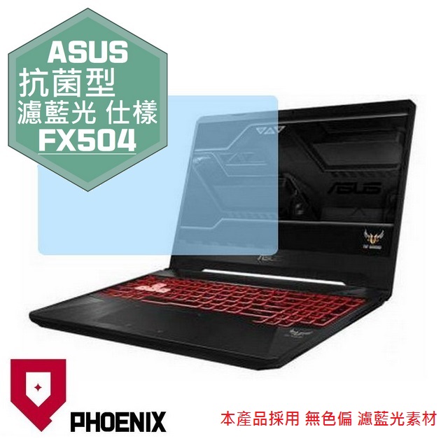 『PHOENIX』ASUS FX504 專用 高流速 抗菌型 濾藍光 螢幕保護貼