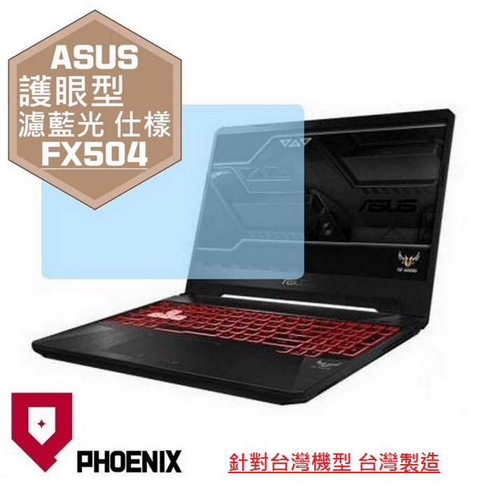 『PHOENIX』ASUS FX504 專用 高流速 護眼型 濾藍光 螢幕保護貼