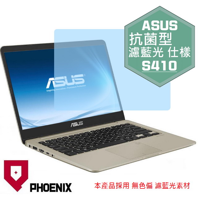 『PHOENIX』ASUS S410 S410U 專用 高流速 抗菌型 濾藍光 螢幕保護貼