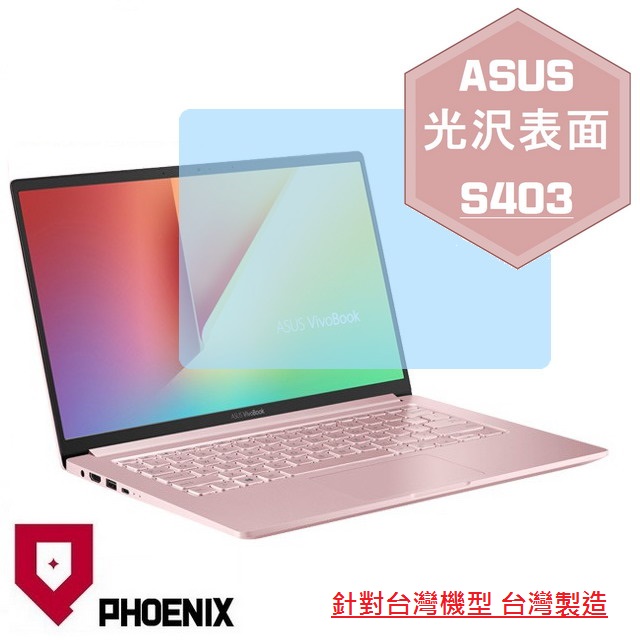 『PHOENIX』ASUS S403 S403F 專用 高流速 光澤亮面 螢幕保護貼