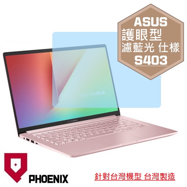 『PHOENIX』ASUS S403 S403F 專用 高流速 護眼型 濾藍光 螢幕保護貼