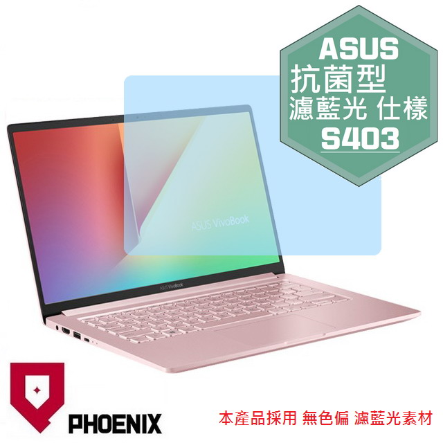 『PHOENIX』ASUS S403 S403F 專用 高流速 抗菌型 濾藍光 螢幕保護貼
