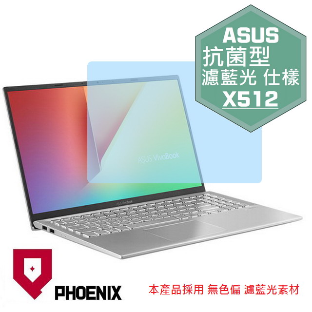 『PHOENIX』ASUS X512 X512F 專用 高流速 抗菌型 濾藍光 螢幕保護貼
