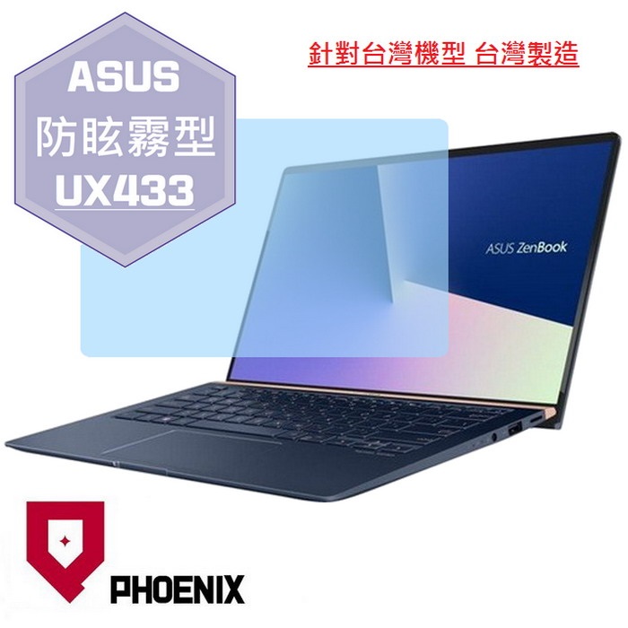 『PHOENIX』ASUS UX433 UX433F 專用 高流速 防眩霧面 螢幕保護貼
