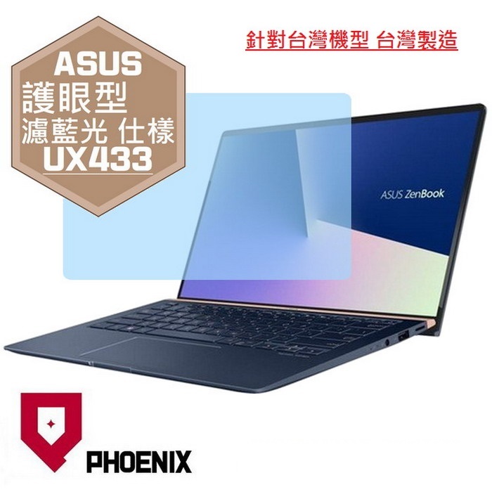 『PHOENIX』ASUS UX433 UX433F 專用 高流速 護眼型 濾藍光 螢幕保護貼