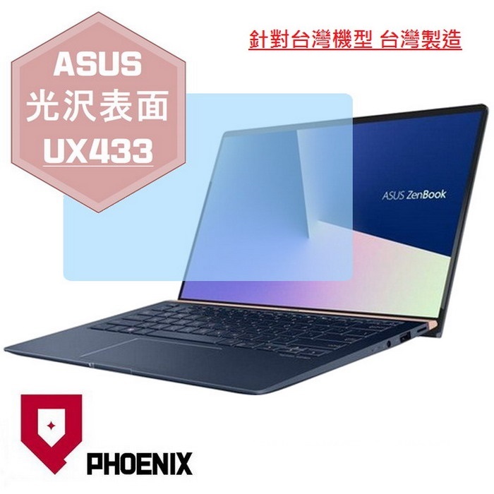 『PHOENIX』ASUS UX433 UX433F 專用 高流速 光澤亮面 螢幕保護貼