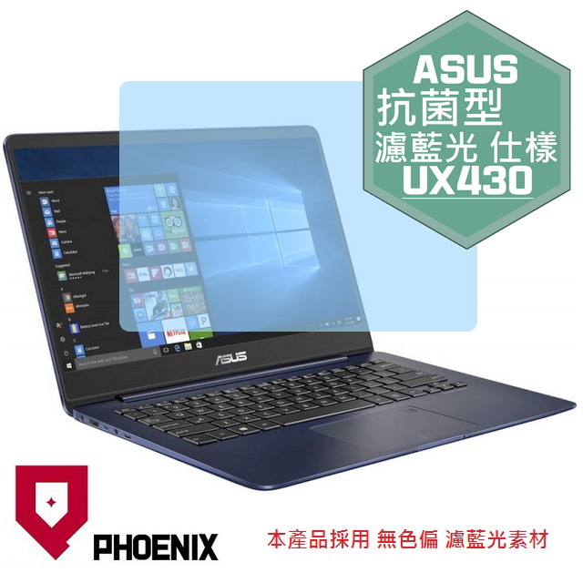 『PHOENIX』ASUS UX430 UX430U 專用 高流速 抗菌型 濾藍光 螢幕保護貼