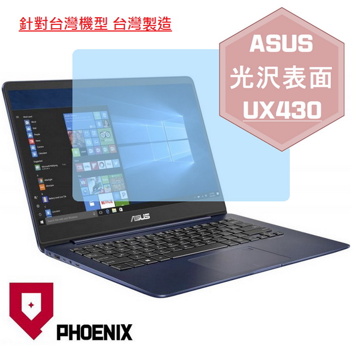 『PHOENIX』ASUS UX430 UX430U 專用 高流速 光澤亮面 螢幕保護貼