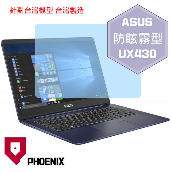 『PHOENIX』ASUS UX430 UX430U 專用 高流速 防眩霧面 螢幕保護貼