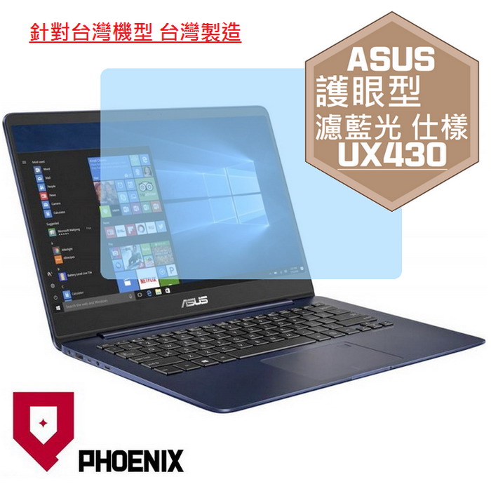 『PHOENIX』ASUS UX430 UX430U 專用 高流速 護眼型 濾藍光 螢幕保護貼