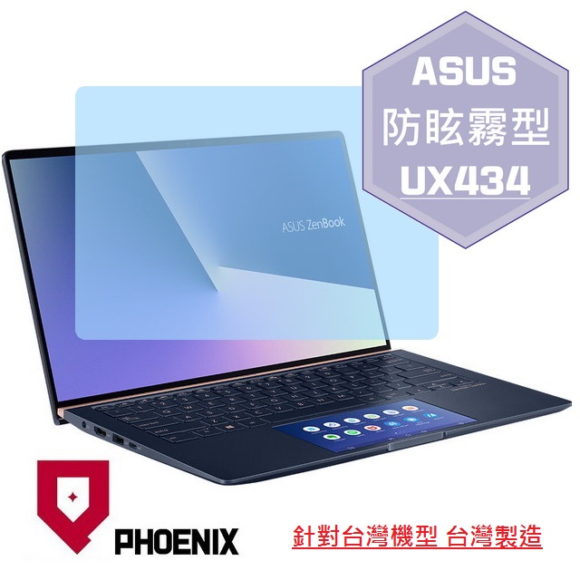 『PHOENIX』ASUS UX434 UX434FLC 專用 高流速 防眩霧面 螢幕保護貼