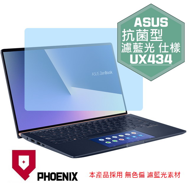『PHOENIX』ASUS UX434 UX434FLC 專用 高流速 抗菌型 濾藍光 螢幕保護貼