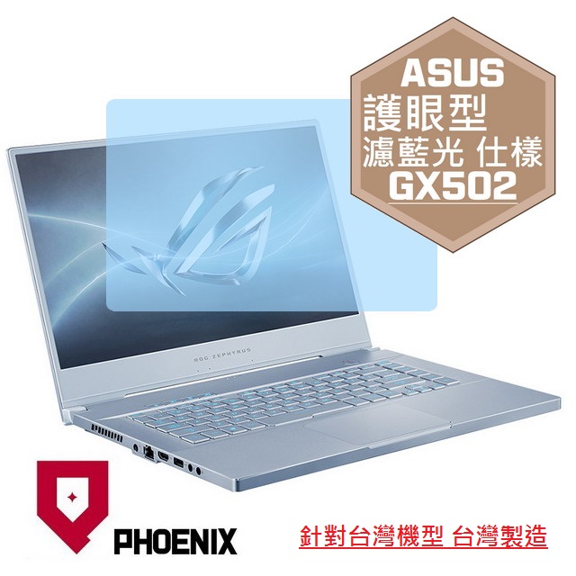 『PHOENIX』ASUS GX502 GX502GV 專用 高流速 護眼型 濾藍光 螢幕保護貼