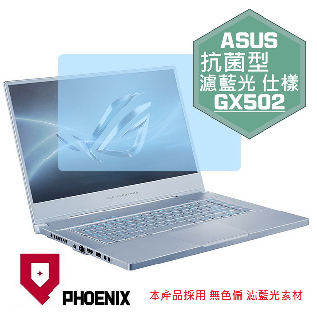 『PHOENIX』ASUS GX502 GX502GV 專用 高流速 抗菌型 濾藍光 螢幕保護貼