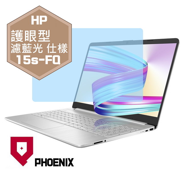『PHOENIX』HP 15s FQ系列 15s-fq1011TU 專用 高流速 護眼型 濾藍光 螢幕保護貼