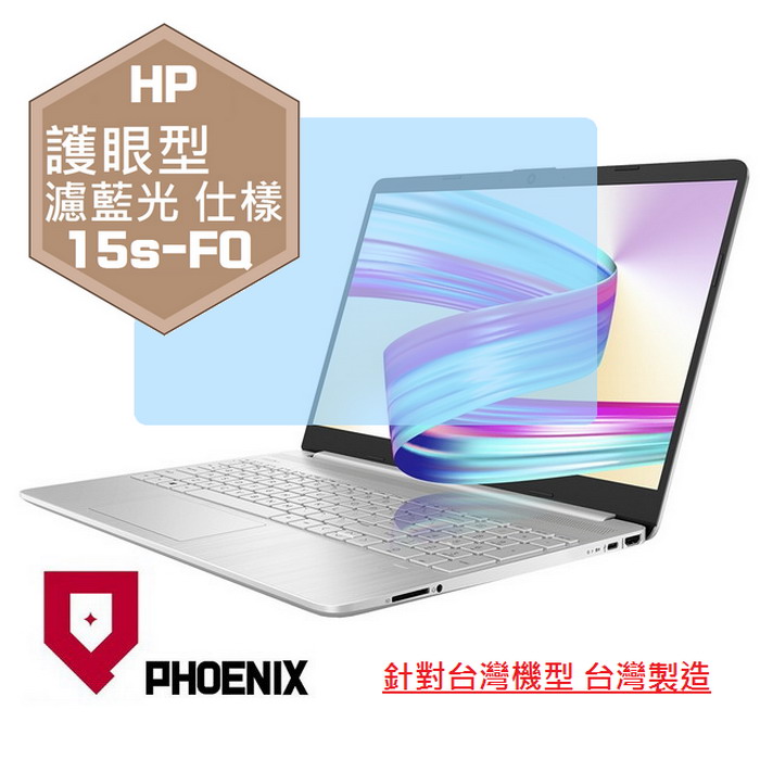 『PHOENIX』HP 15s FQ系列 15s-fq1011TU 專用 高流速 護眼型 濾藍光 螢幕保護貼