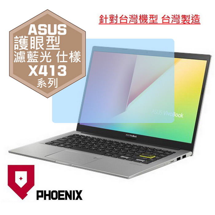『PHOENIX』ASUS X413 X413F X413FP 專用 高流速 護眼型 濾藍光 螢幕保護貼