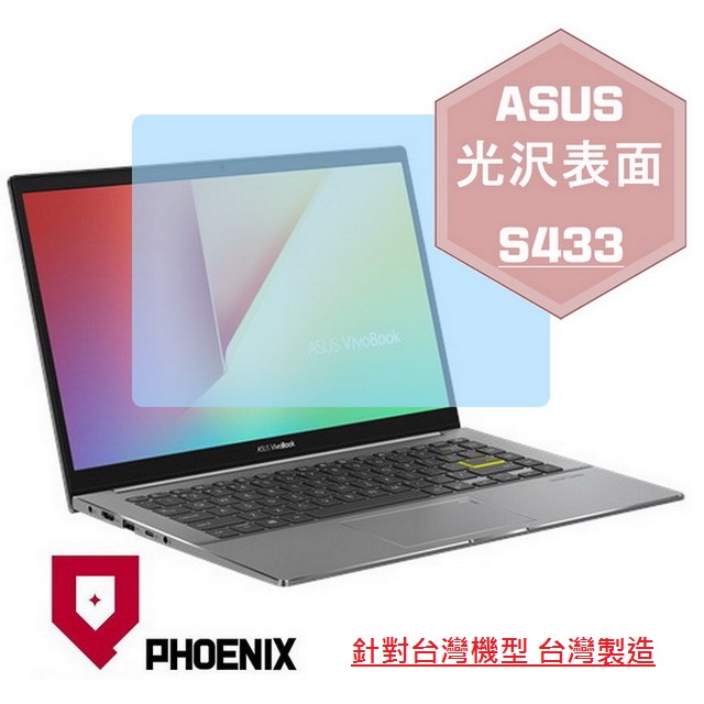 『PHOENIX』ASUS S433 S433F S433FL 專用 高流速 光澤亮面 螢幕保護貼
