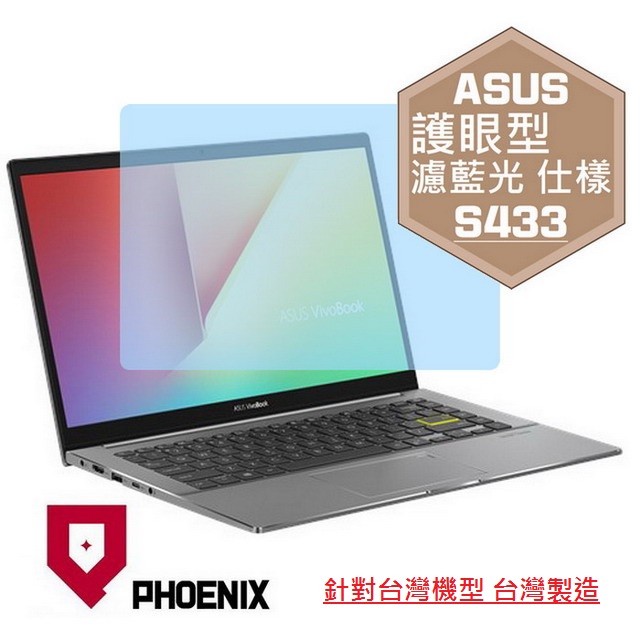 『PHOENIX』ASUS S433 S433F S433FL 專用 高流速 護眼型 濾藍光 螢幕保護貼