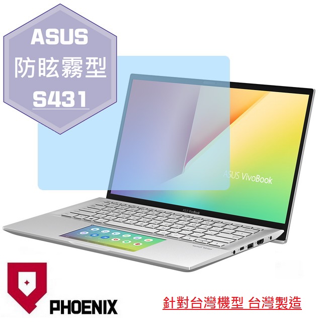 『PHOENIX』ASUS S431 S431F S431FL 專用 高流速 防眩霧面 螢幕保護貼