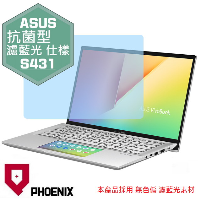 『PHOENIX』ASUS S431 S431F S431FL 專用 高流速 抗菌型 濾藍光 螢幕保護貼