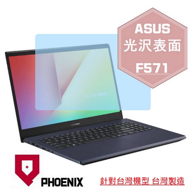 『PHOENIX』ASUS F571 F571GD F571GT 專用 高流速 光澤亮面 螢幕保護貼
