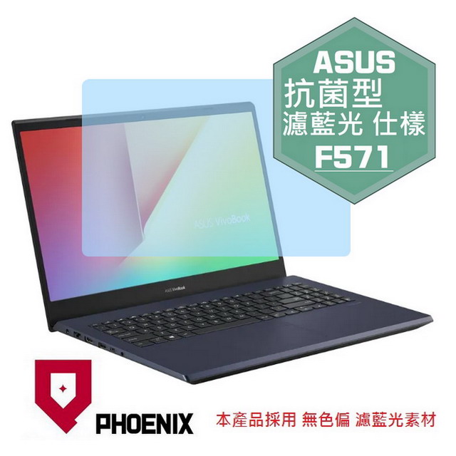 『PHOENIX』ASUS F571 F571GD F571GT 專用 高流速 抗菌型 濾藍光 螢幕保護貼
