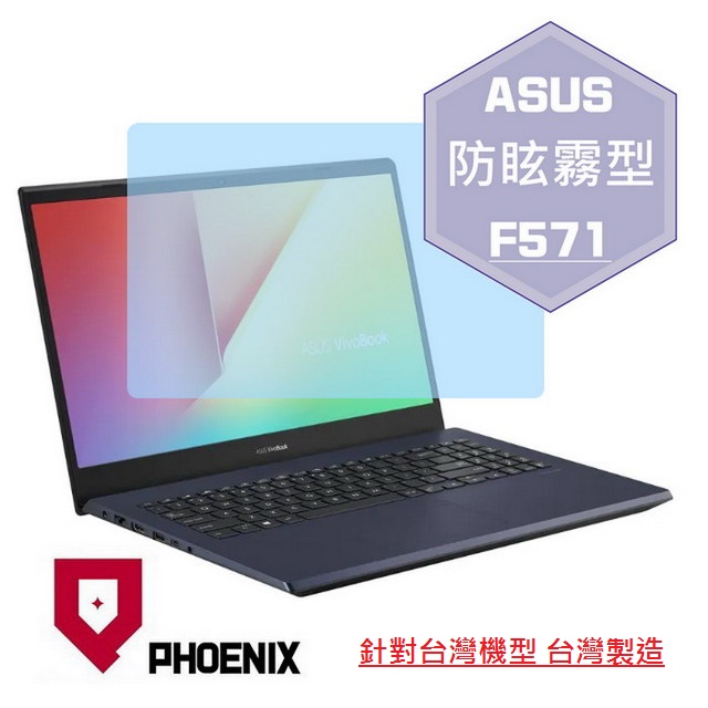 『PHOENIX』ASUS F571 F571GD F571GT 專用 高流速 防眩霧面 螢幕保護貼