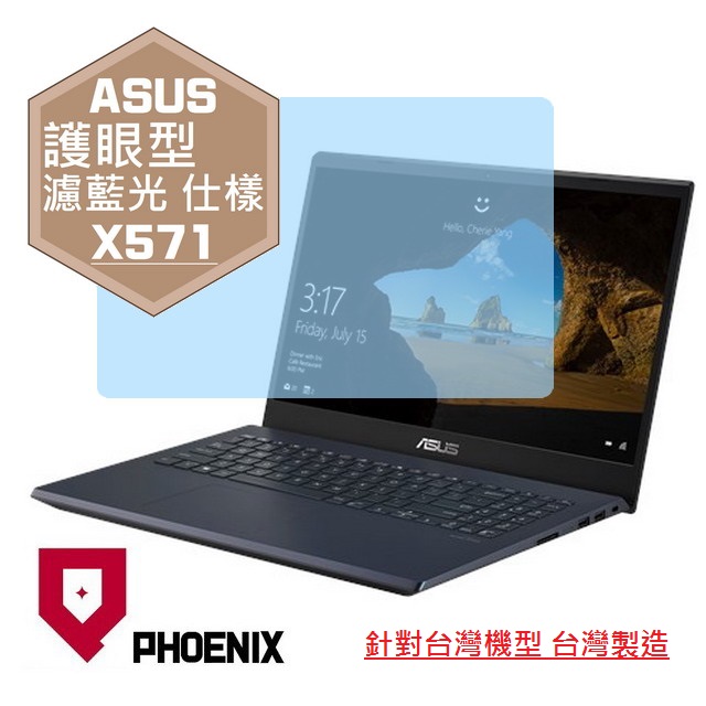 『PHOENIX』ASUS X571 X571LH X571LI 專用 高流速 護眼型 濾藍光 螢幕保護貼