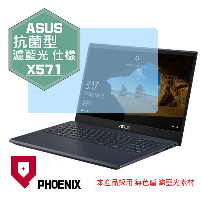『PHOENIX』ASUS X571 X571LH X571LI 專用 高流速 抗菌型 濾藍光 螢幕保護貼