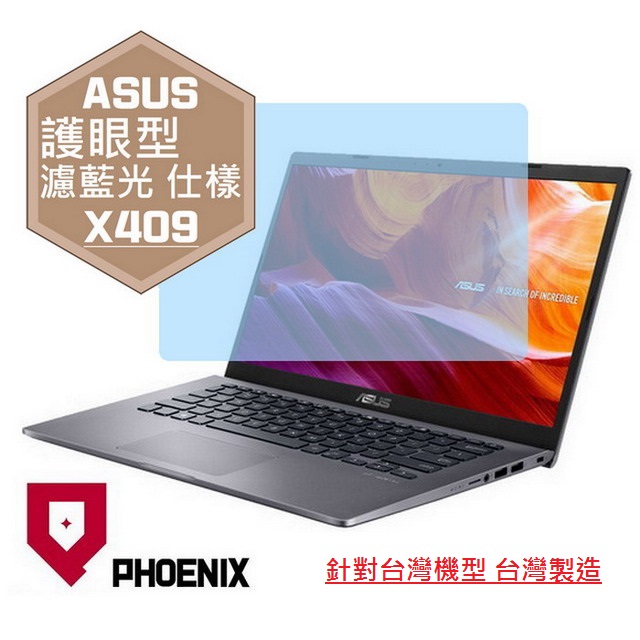 『PHOENIX』ASUS X409 X409JB X409JP 專用 高流速 護眼型 濾藍光 螢幕保護貼