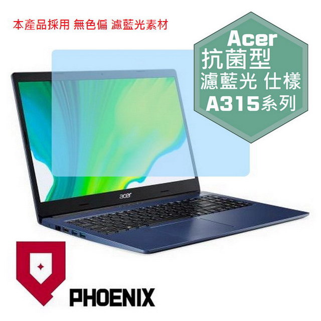 『PHOENIX』ACER A315 系列 專用 高流速 抗菌型 濾藍光 螢幕保護貼