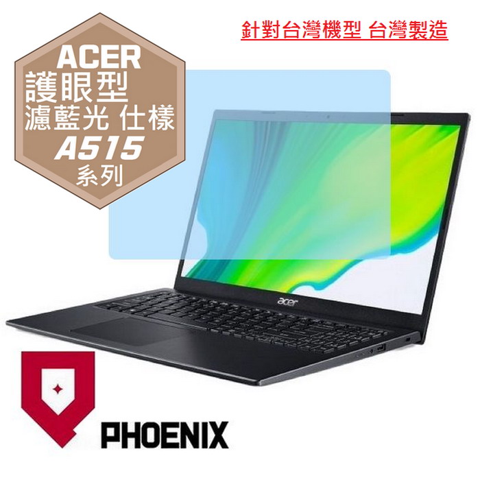 『PHOENIX』ACER A515 系列 專用 高流速 護眼型 濾藍光 螢幕保護貼