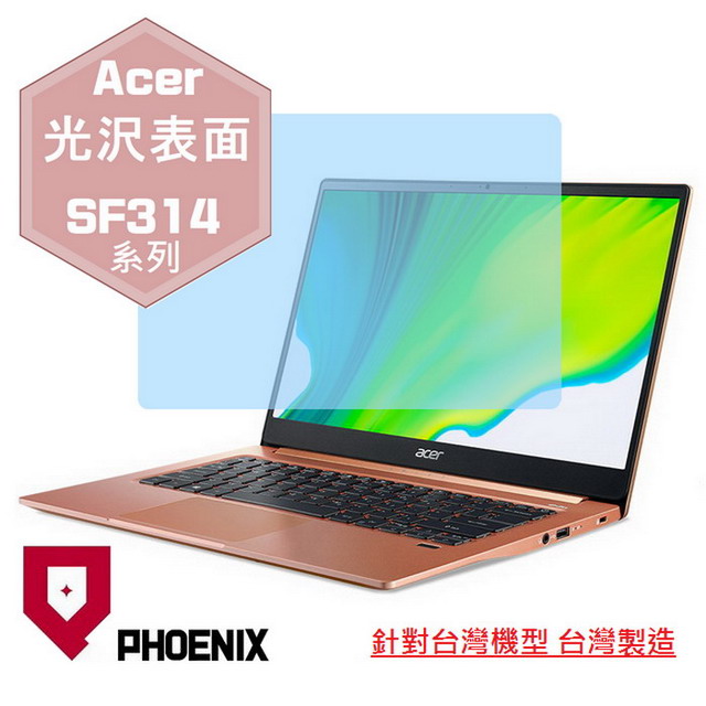 『PHOENIX』ACER Swift SF314 系列 專用 高流速 光澤亮面 螢幕保護貼
