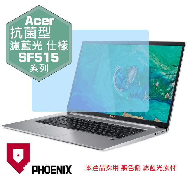『PHOENIX』ACER Swift SF515 系列 專用 高流速 抗菌型 濾藍光 螢幕保護貼