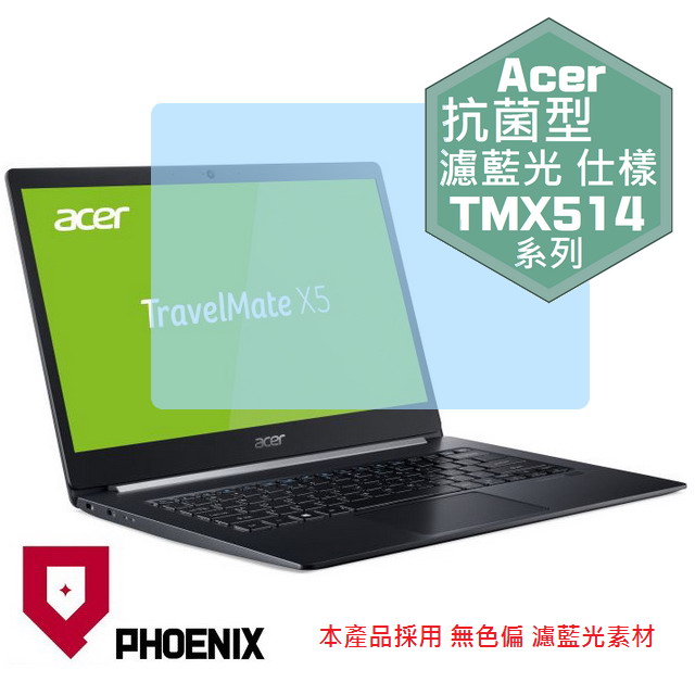 『PHOENIX』ACER TravelMate TMX514 系列 專用 高流速 抗菌型 濾藍光 螢幕保護貼