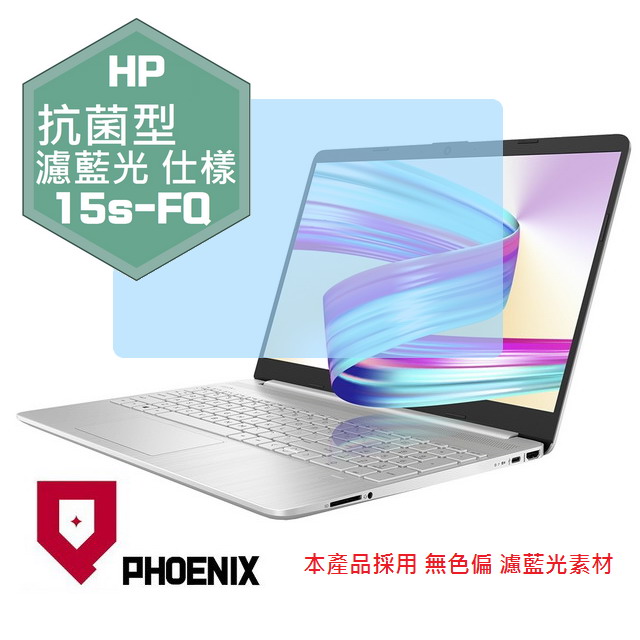 『PHOENIX』HP 15s FQ系列 15s-fq1011TU 專用 高流速 抗菌型 濾藍光 螢幕保護貼