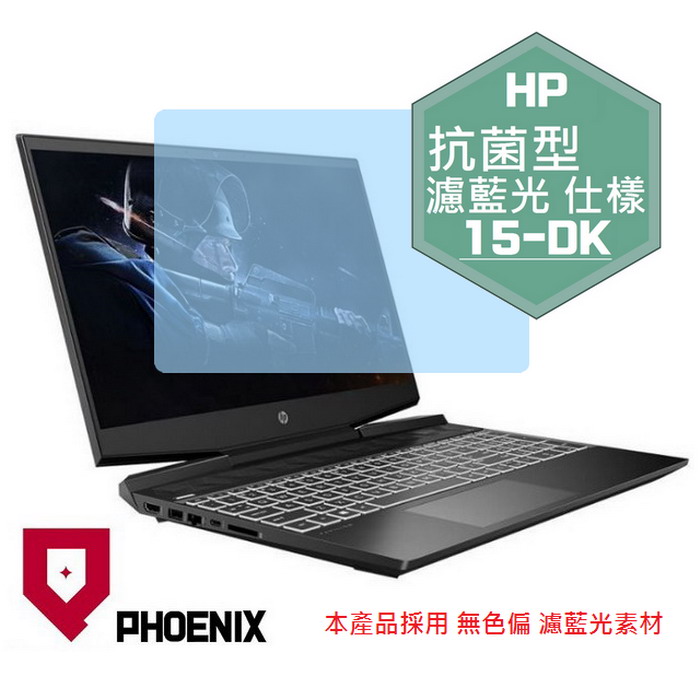 『PHOENIX』HP Gaming Pavilion 15-dk 系列 專用 高流速 抗菌型 濾藍光 螢幕保護貼