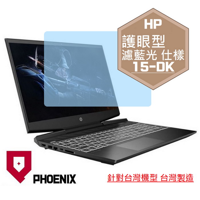 『PHOENIX』HP Gaming Pavilion 15-dk 系列 專用 高流速 護眼型 濾藍光 螢幕保護貼