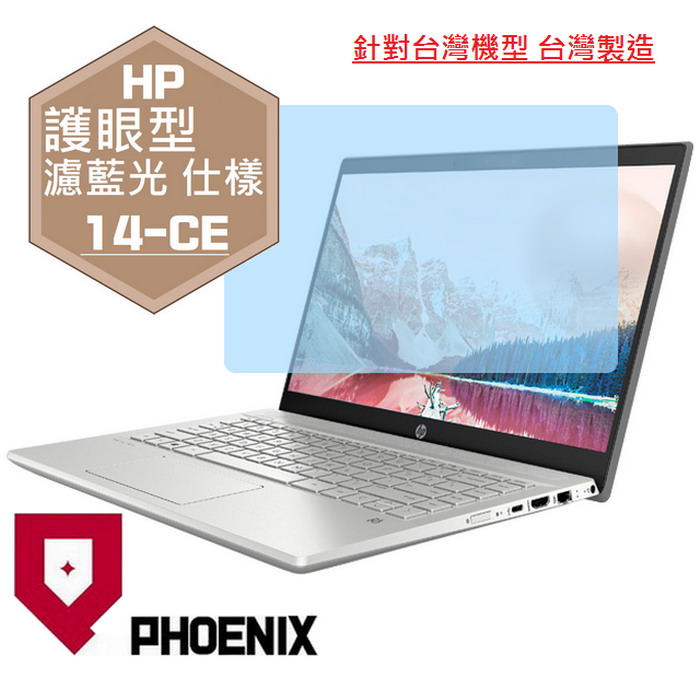 『PHOENIX』HP Pavilion 14-CE 系列 專用 高流速 護眼型 濾藍光 螢幕保護貼